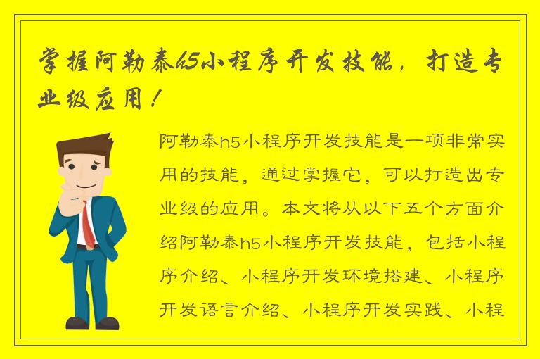 掌握阿勒泰h5小程序开发技能，打造专业级应用！