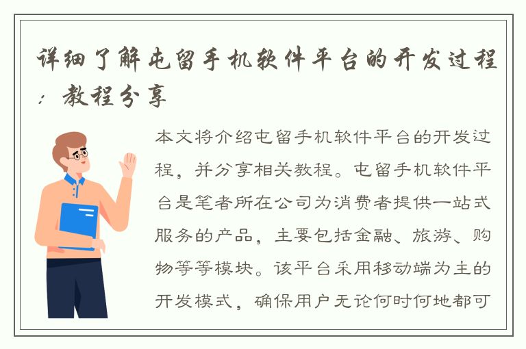 详细了解屯留手机软件平台的开发过程：教程分享