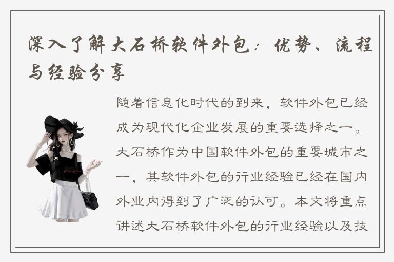 深入了解大石桥软件外包：优势、流程与经验分享