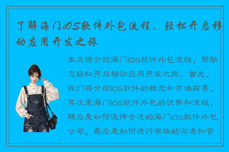 了解海门iOS软件外包流程，轻松开启移动应用开发之旅