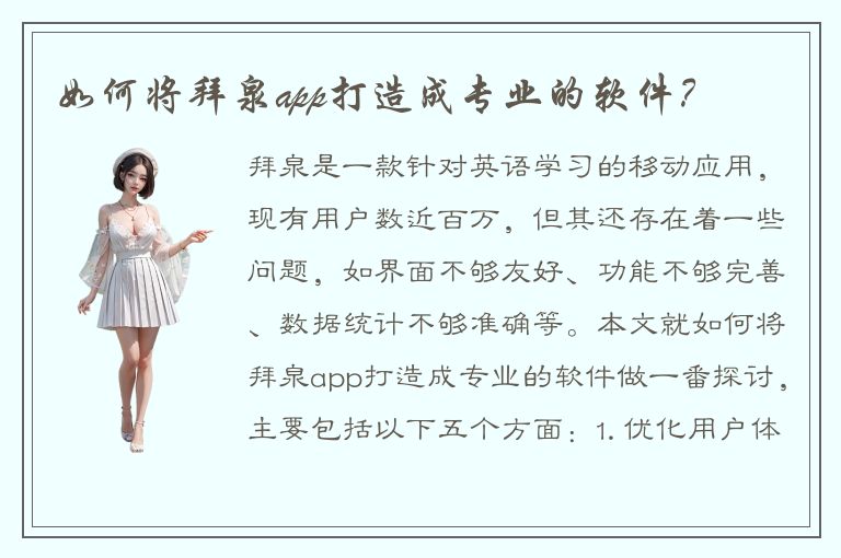 如何将拜泉app打造成专业的软件？