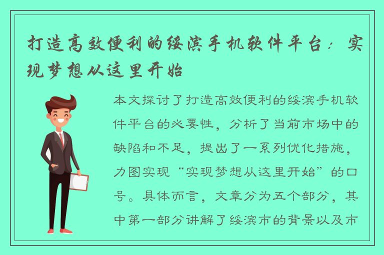 打造高效便利的绥滨手机软件平台：实现梦想从这里开始