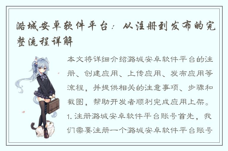 潞城安卓软件平台：从注册到发布的完整流程详解