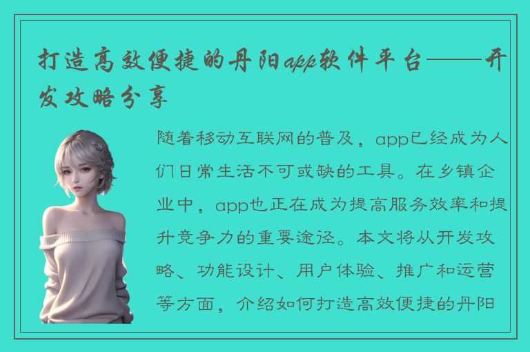 打造高效便捷的丹阳app软件平台——开发攻略分享