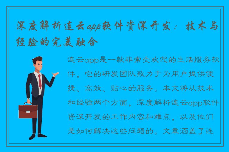 深度解析连云app软件资深开发：技术与经验的完美融合