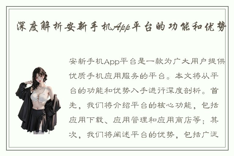 深度解析安新手机App平台的功能和优势