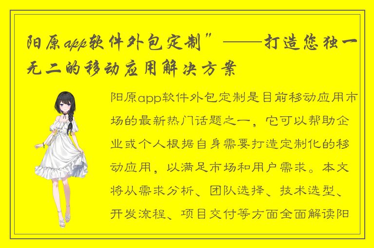 阳原app软件外包定制”——打造您独一无二的移动应用解决方案