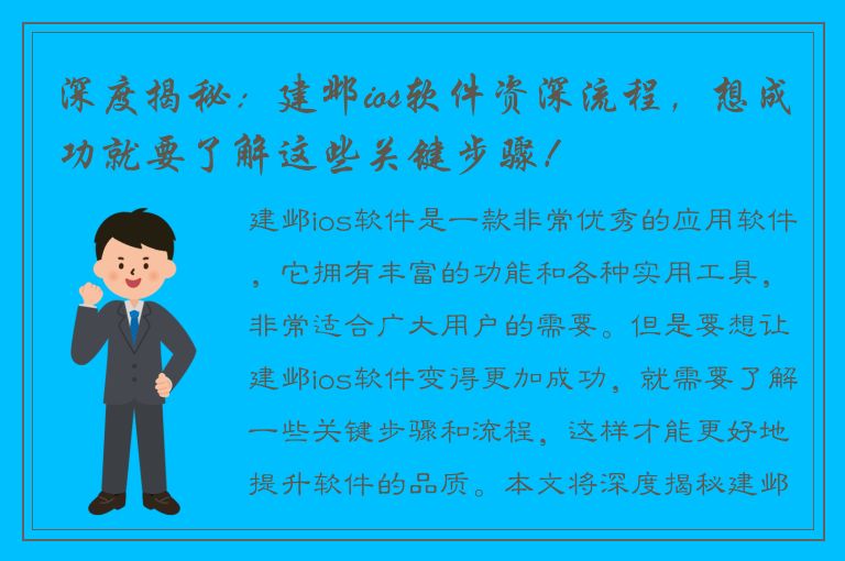 深度揭秘：建邺ios软件资深流程，想成功就要了解这些关键步骤！