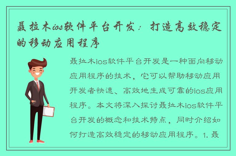 聂拉木ios软件平台开发：打造高效稳定的移动应用程序