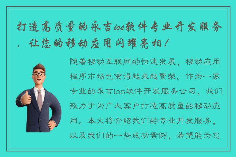 打造高质量的永吉ios软件专业开发服务，让您的移动应用闪耀亮相！