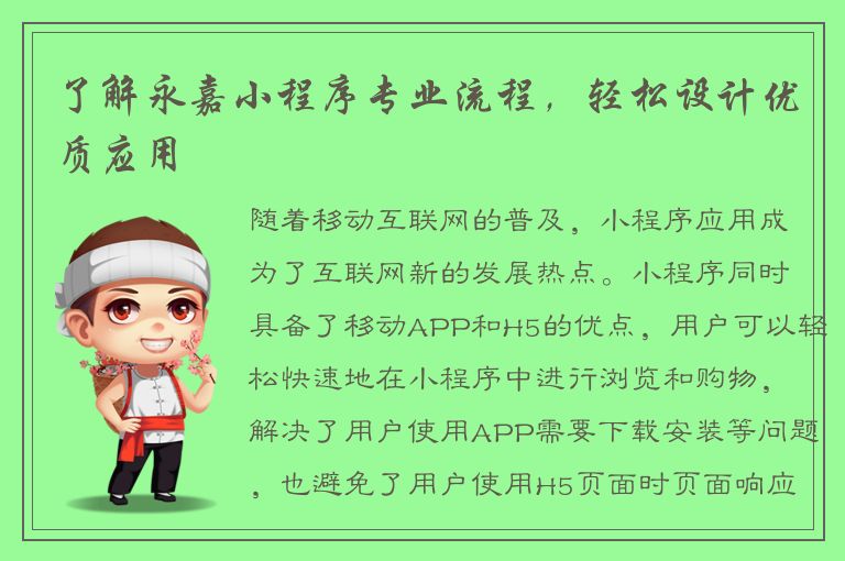 了解永嘉小程序专业流程，轻松设计优质应用