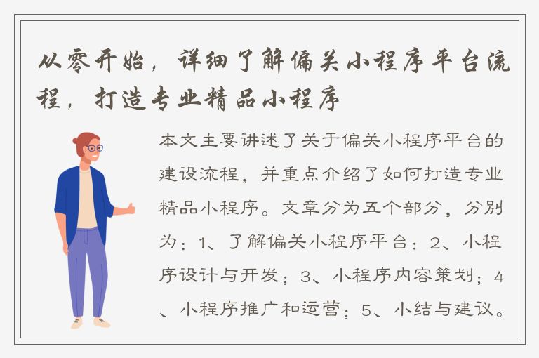 从零开始，详细了解偏关小程序平台流程，打造专业精品小程序