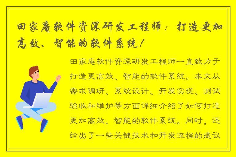 田家庵软件资深研发工程师：打造更加高效、智能的软件系统！