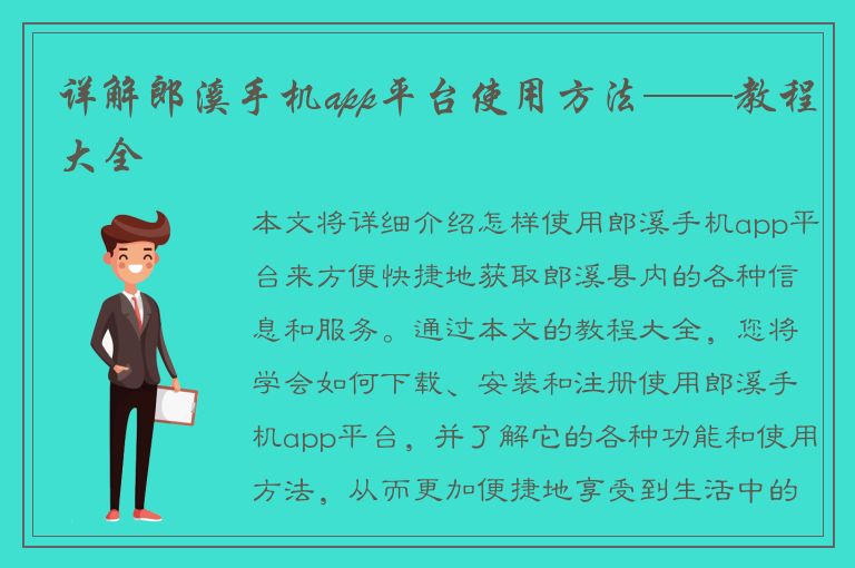 详解郎溪手机app平台使用方法——教程大全