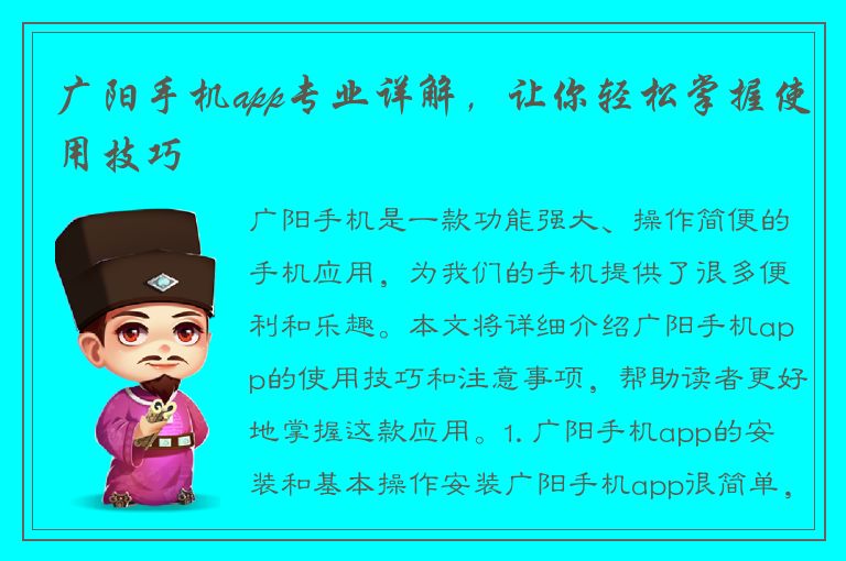 广阳手机app专业详解，让你轻松掌握使用技巧