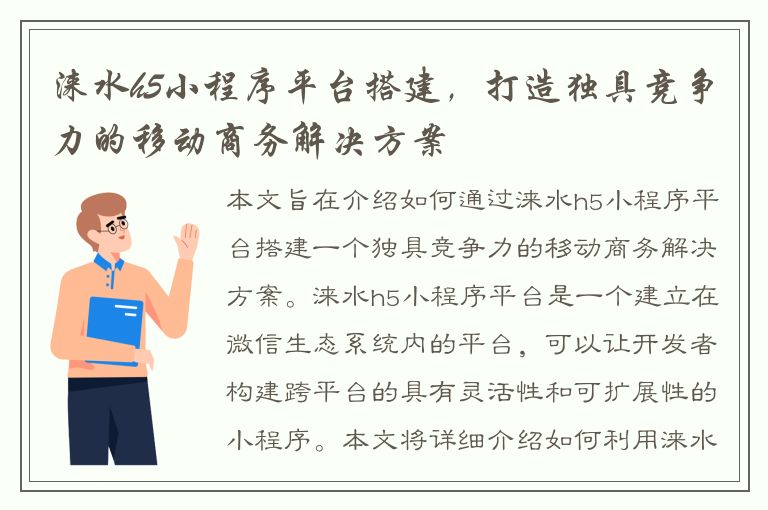 涞水h5小程序平台搭建，打造独具竞争力的移动商务解决方案