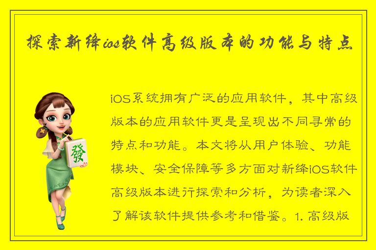 探索新绛ios软件高级版本的功能与特点