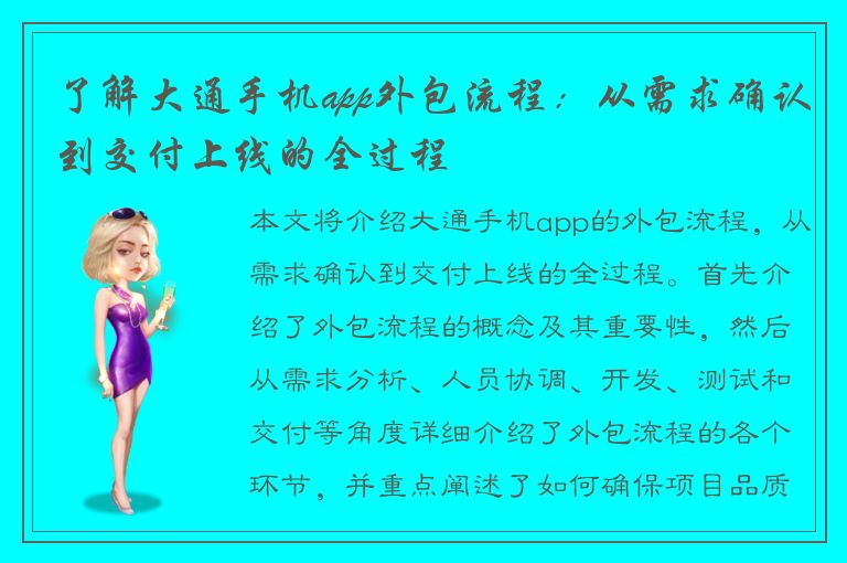 了解大通手机app外包流程：从需求确认到交付上线的全过程