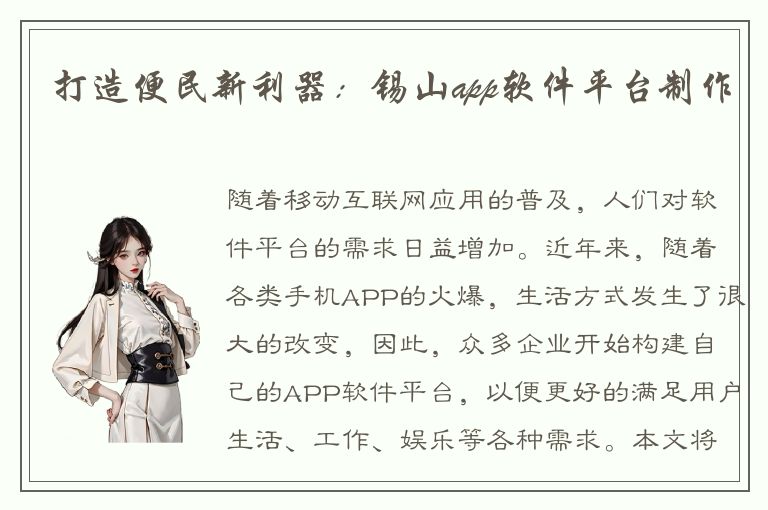 打造便民新利器：锡山app软件平台制作