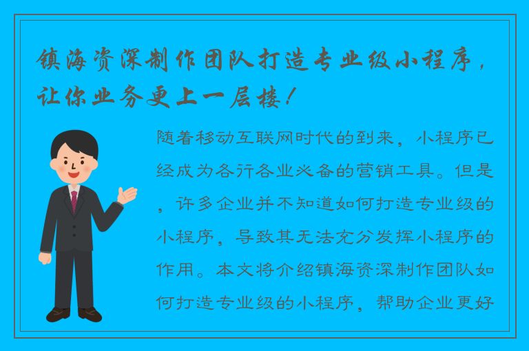 镇海资深制作团队打造专业级小程序，让你业务更上一层楼！