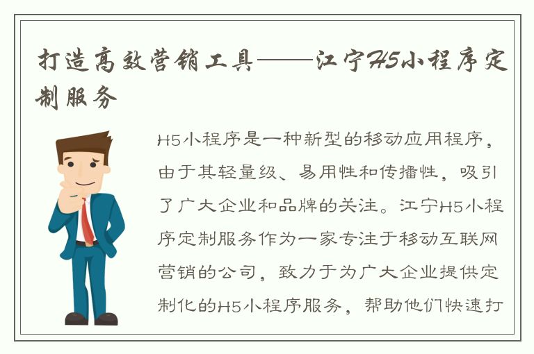 打造高效营销工具——江宁H5小程序定制服务