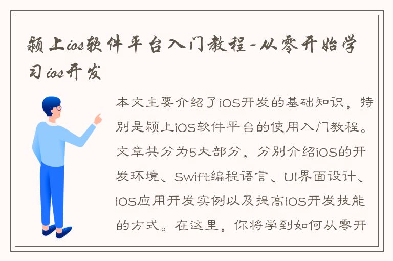 颍上ios软件平台入门教程-从零开始学习ios开发