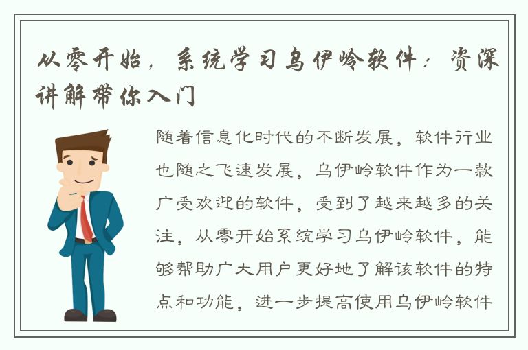 从零开始，系统学习乌伊岭软件：资深讲解带你入门