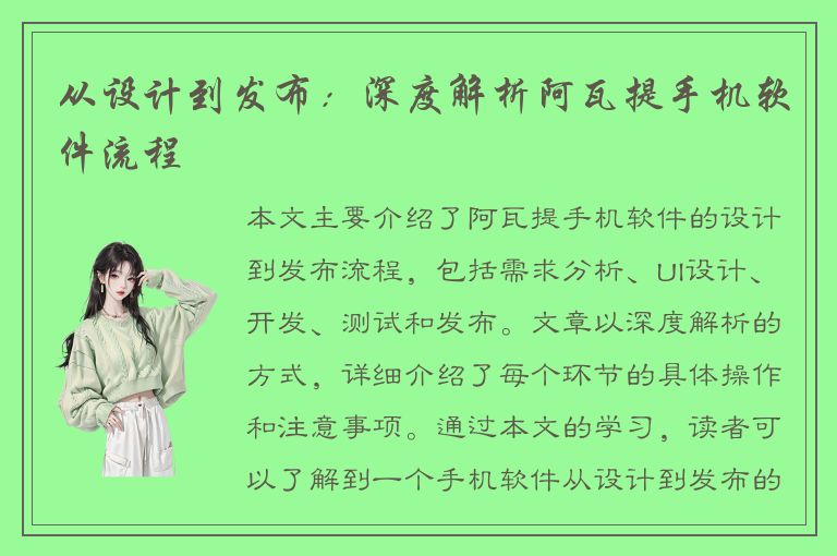 从设计到发布：深度解析阿瓦提手机软件流程