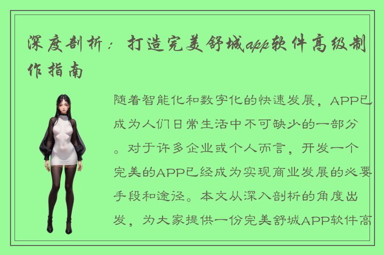 深度剖析：打造完美舒城app软件高级制作指南