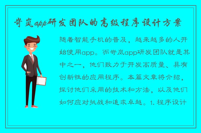 岢岚app研发团队的高级程序设计方案