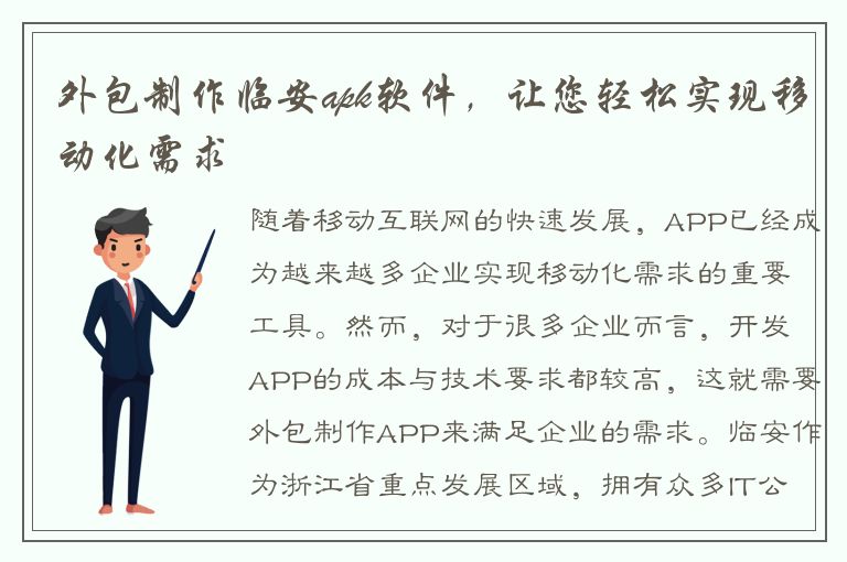 外包制作临安apk软件，让您轻松实现移动化需求