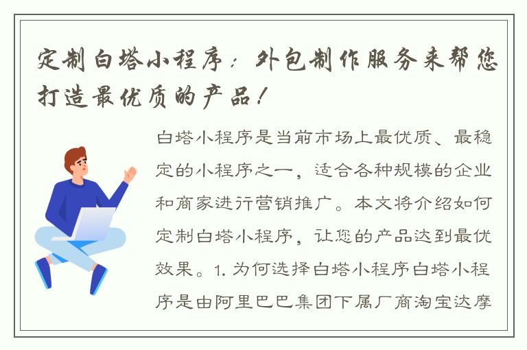 定制白塔小程序：外包制作服务来帮您打造最优质的产品！