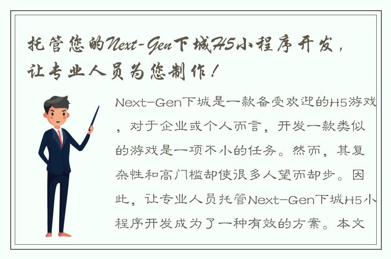 托管您的Next-Gen下城H5小程序开发，让专业人员为您制作！