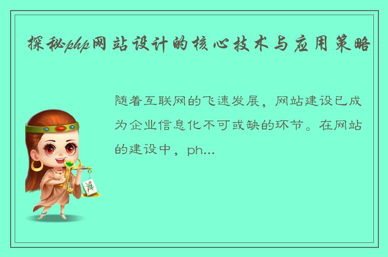 探秘php网站设计的核心技术与应用策略