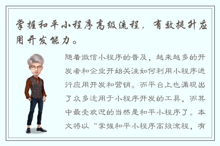 掌握和平小程序高级流程，有效提升应用开发能力。