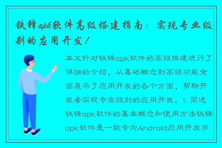 铁锋apk软件高级搭建指南：实现专业级别的应用开发！