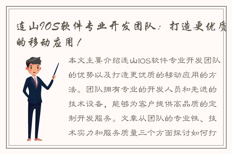 连山IOS软件专业开发团队：打造更优质的移动应用！