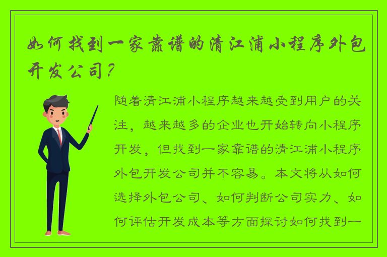 如何找到一家靠谱的清江浦小程序外包开发公司？