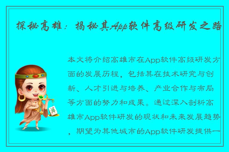 探秘高雄：揭秘其App软件高级研发之路