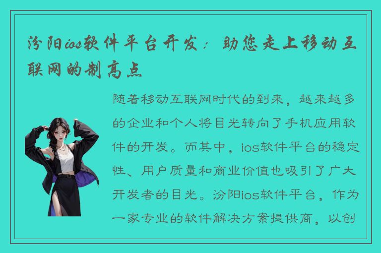 汾阳ios软件平台开发：助您走上移动互联网的制高点