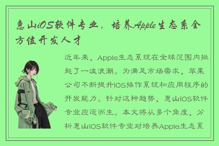 惠山iOS软件专业，培养Apple生态系全方位开发人才