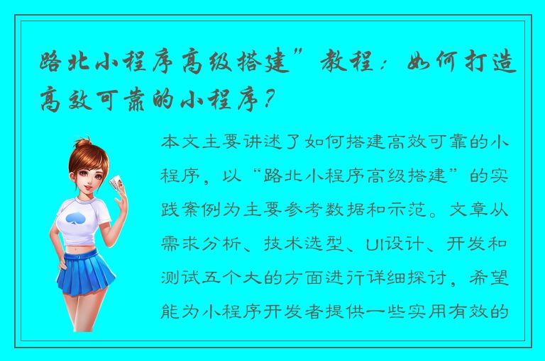 路北小程序高级搭建”教程：如何打造高效可靠的小程序？