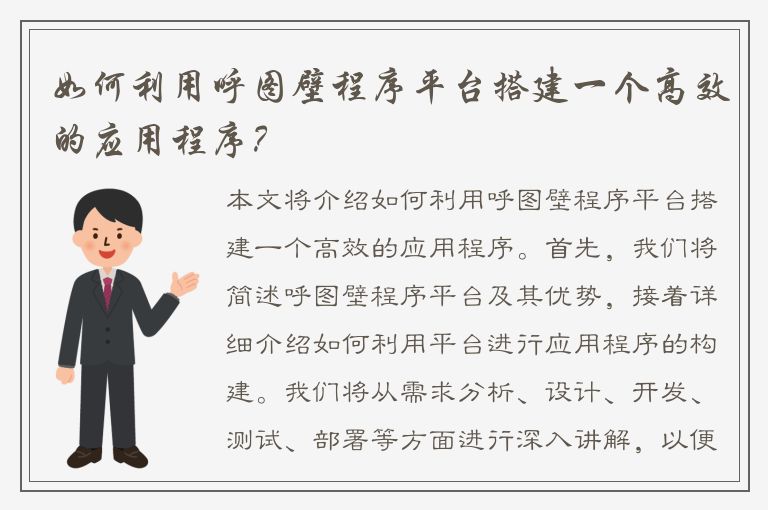 如何利用呼图壁程序平台搭建一个高效的应用程序？