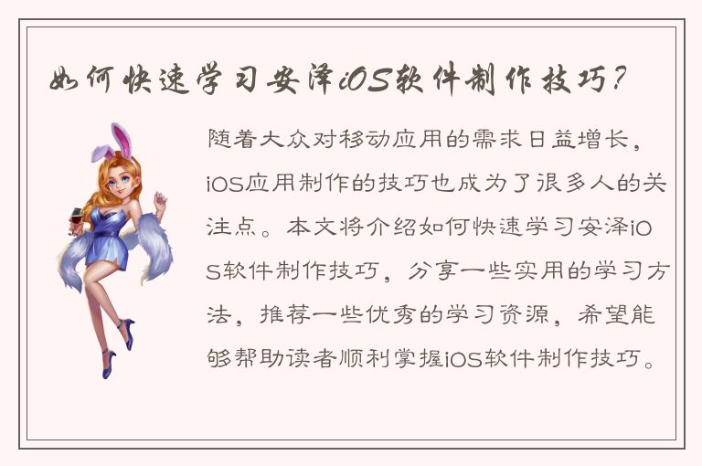 如何快速学习安泽iOS软件制作技巧？