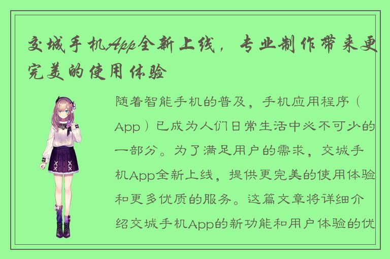 交城手机App全新上线，专业制作带来更完美的使用体验