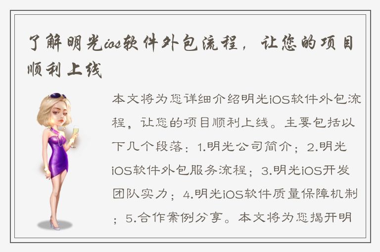 了解明光ios软件外包流程，让您的项目顺利上线