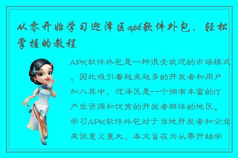 从零开始学习迎泽区apk软件外包，轻松掌握的教程