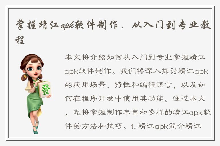 掌握靖江apk软件制作，从入门到专业教程