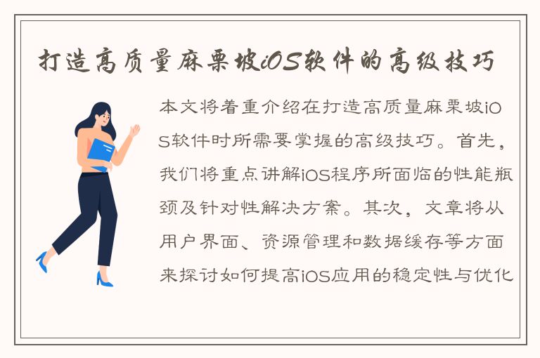 打造高质量麻栗坡iOS软件的高级技巧