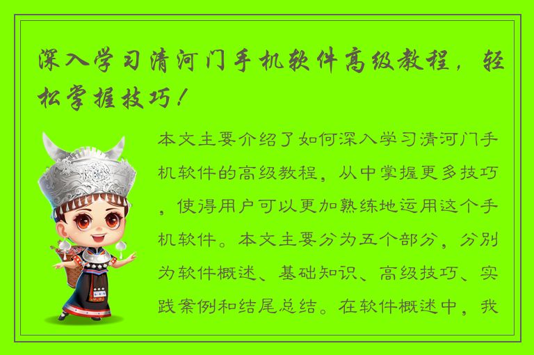 深入学习清河门手机软件高级教程，轻松掌握技巧！